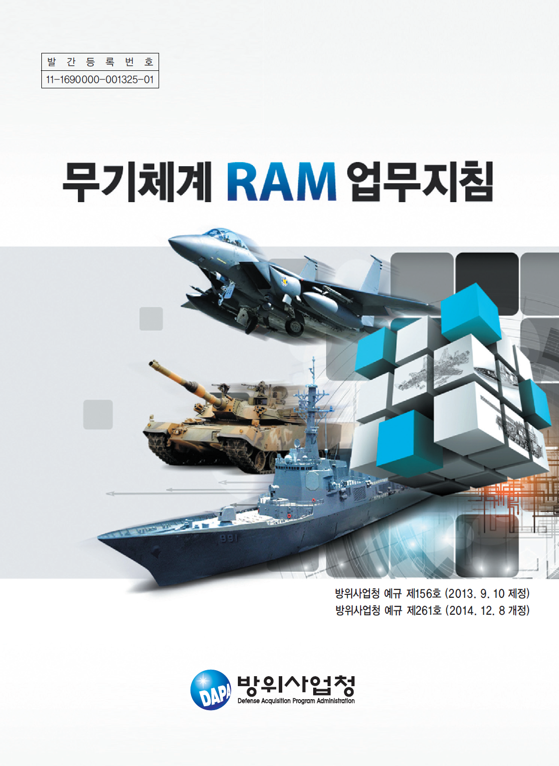 무기체계 RAM 업무지침