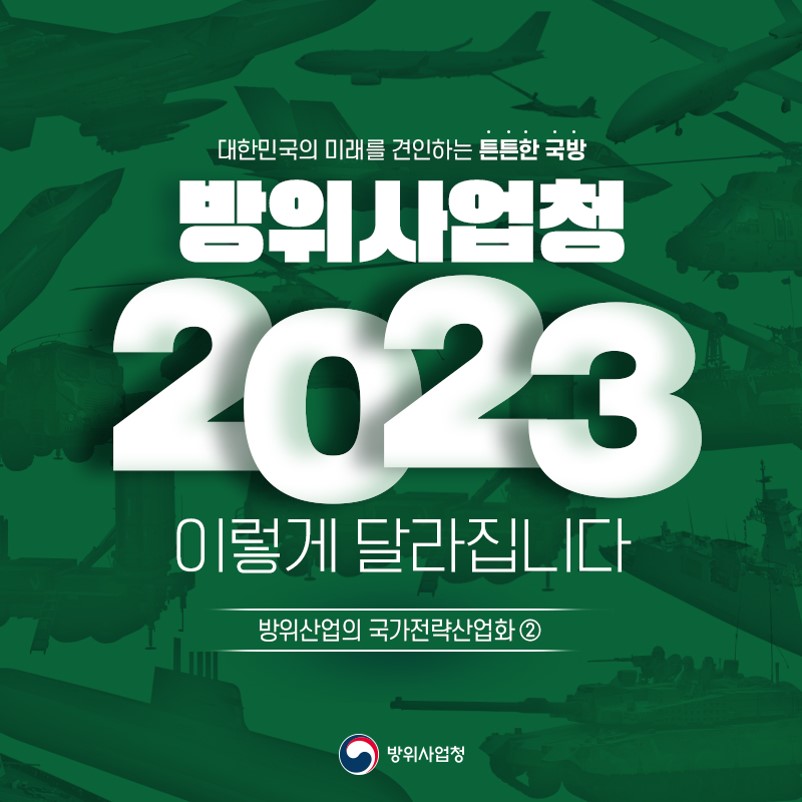 방위사업청 2023년부터 이렇게 달라집니다 2