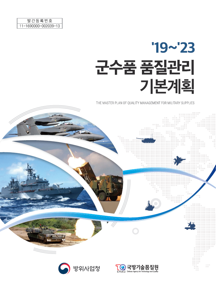 19년~23년 군수품 품질관리 기본계획