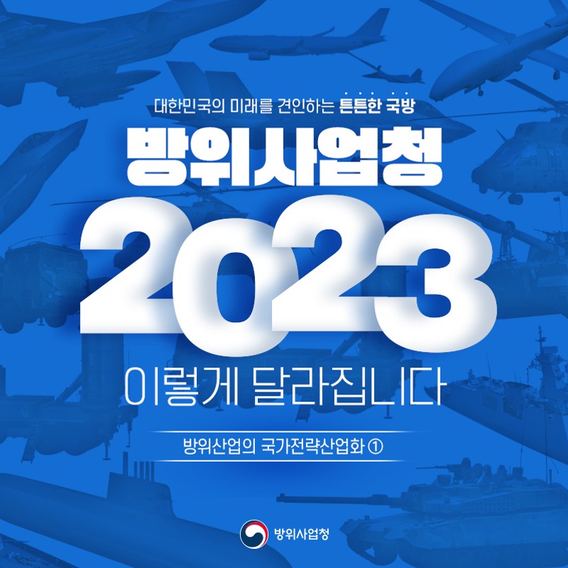 방위사업청 2023년부터 이렇게 달라집니다 1