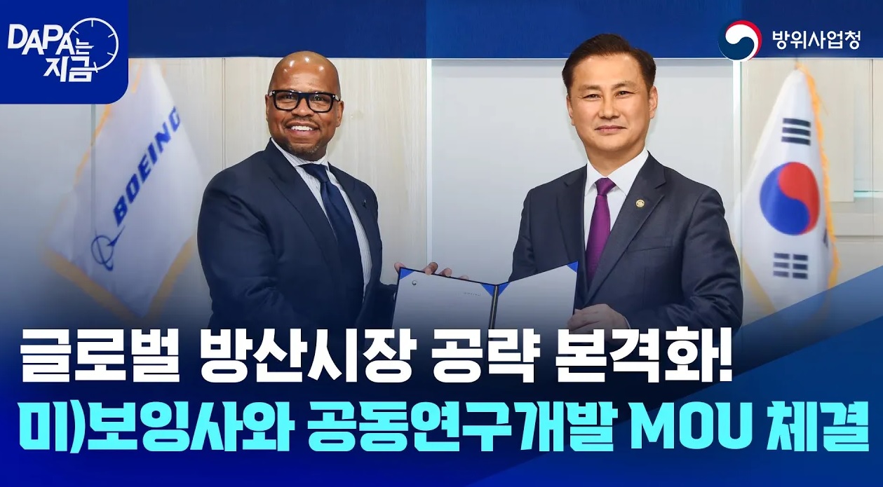방사청-미)보잉사와 공동연구개발 MOU 체결