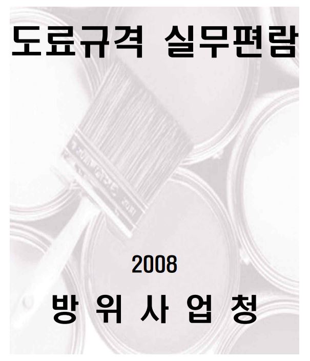 도료규격_실무편람(2008)