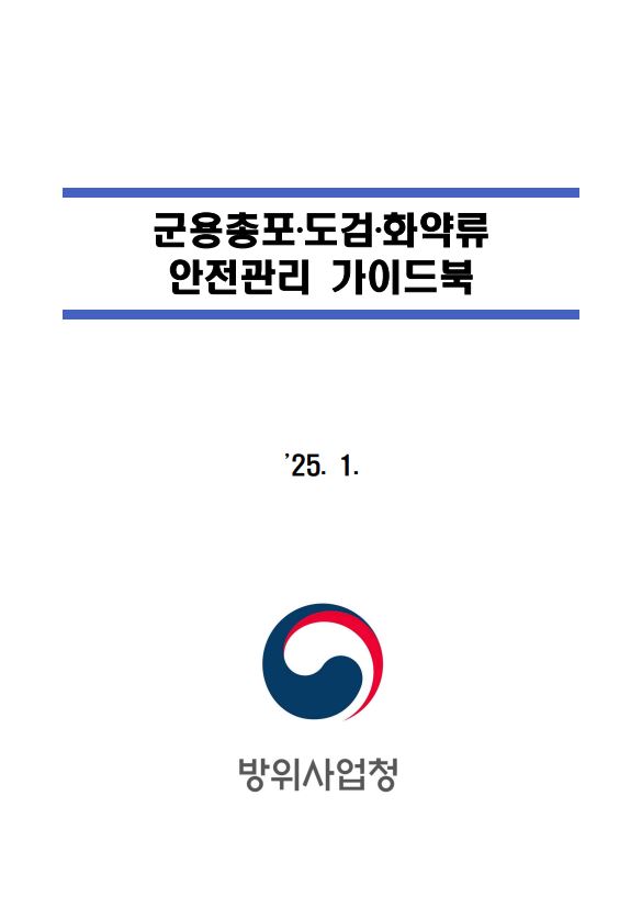 군용총포도검화약류 안전관리 가이드북(일부개정)(25년)