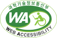 웹접근성 마크