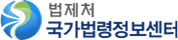 법제처 국가법령정보센터