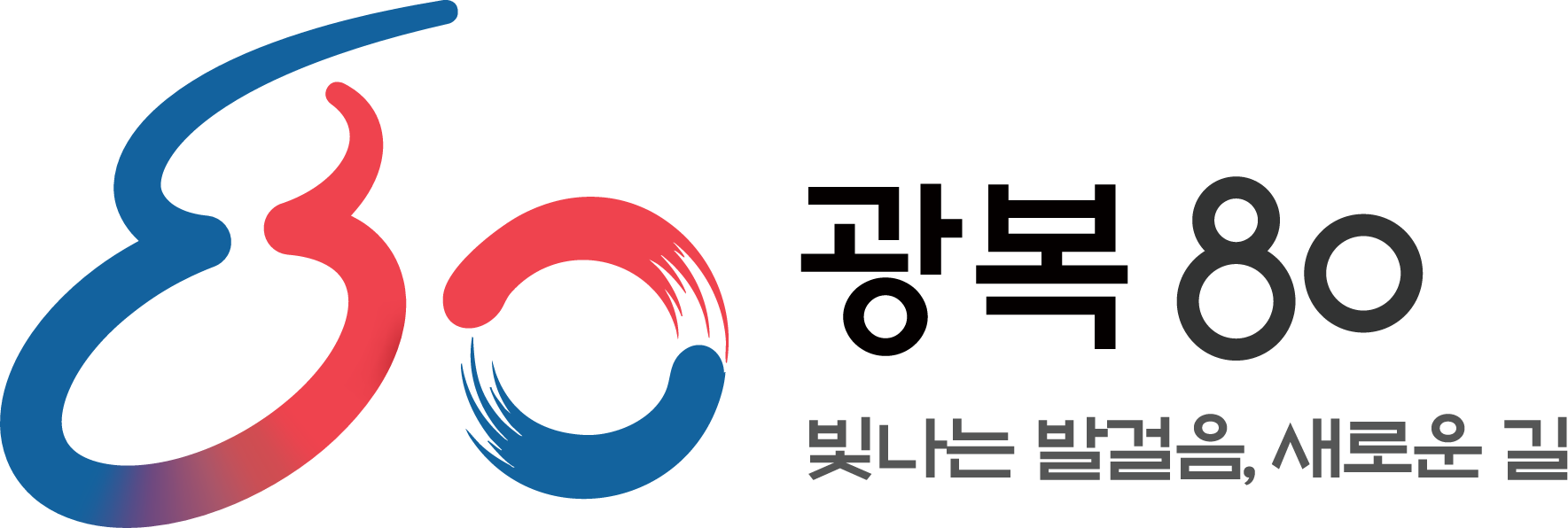 광복 80 빛나는 발걸음, 새로운 길