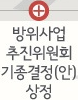 방위사업추진위원회 기종결정(안)상정