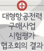 대형항공전력 구매사업 시험평가 협조회의 결과