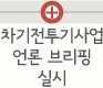 차기전투기사업 언론브리핑 실시