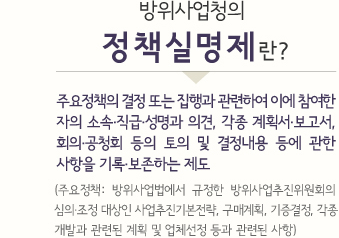 방위사업청의 정책실명제란? 자세한 내용은 아래를 참고하세요