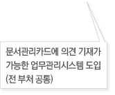 문서관리카드에 의견 기재가 가능한 업무관리시스템 도입(전 부처 공통)