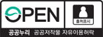 OPEN 출처표시 - 공공누리 공공저작물 자유이용허락