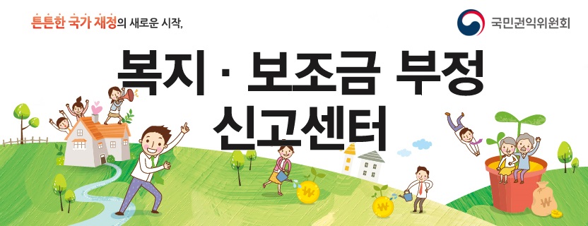 복지·보조금 부정 신고센터 복지·보조금 부정 신고센터