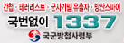 1337 신고 간첩·테러리스트·군사기밀 우출자·방산스파이 국번업시 1337 국군방첨사령부