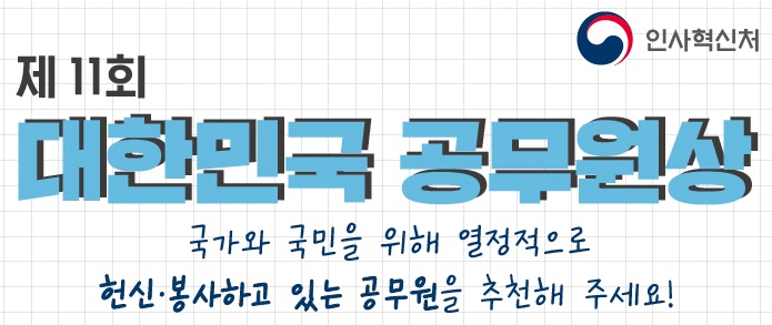 제11회 대한민국 공무원상 국가와 국민을 위해 열정적으로 헌신·봉사하고 있는 공무원을 추천해 주세요!