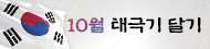 10월 태극기 달기 