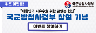 국군방첩사령부 창설 기념 퀴즈 이벤트 