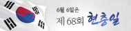 제 68회 현충일 6월 6일은
제 68회 현충일