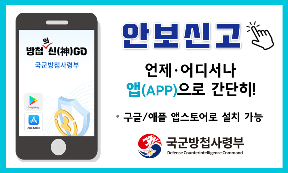 국군방첩사령부 안보신고 안보신고 언제·어지서나 앱(APP)으로 간단히!
- 구글/애플 앱스토어로 설치 가능
