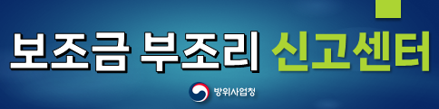 보조금 부조리 신고센터 보조금 부조리 신고센터