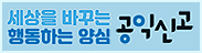 세상을 바꾸는 행동하는 양심 공익신고 세상을 바꾸는 행동하는 양심 공익신고