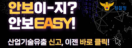 산업기술유출신고 안보이-지? 안보EASY! 산업기술유출신고, 이젠 바로 클릭!