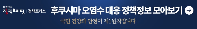 후쿠시마 오염수 대응정책정보 모아보기 