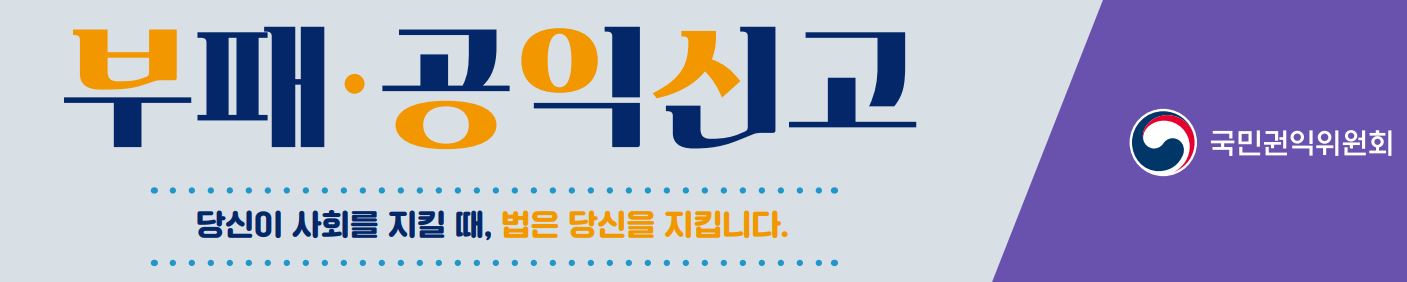 부패공익신고 부패·공익신고 당신이 사회를 지킬떄, 법은 당신을 지킵니다.