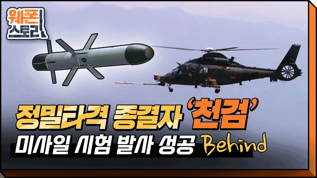 한국형 헬파이어, [천검] 미사일 시험 발사 성공 장면 전격 공개!!
