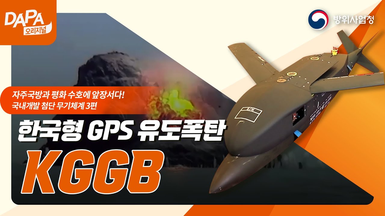 [국내 개발 첨단 무기체계 3편] 뛰어난 항속거리와 정밀도를 가진 한국형 GPS 유도폭탄, KGGB