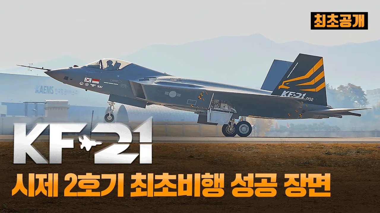 [최초공개] KF-21 시제 2호기 최초비행 성공 영상!