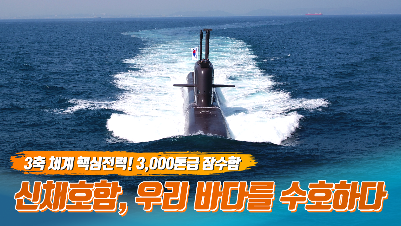 SLBM을 보유한 3,000톤급 전략 잠수함 '신채호함'! 우리 바다를 수호하다