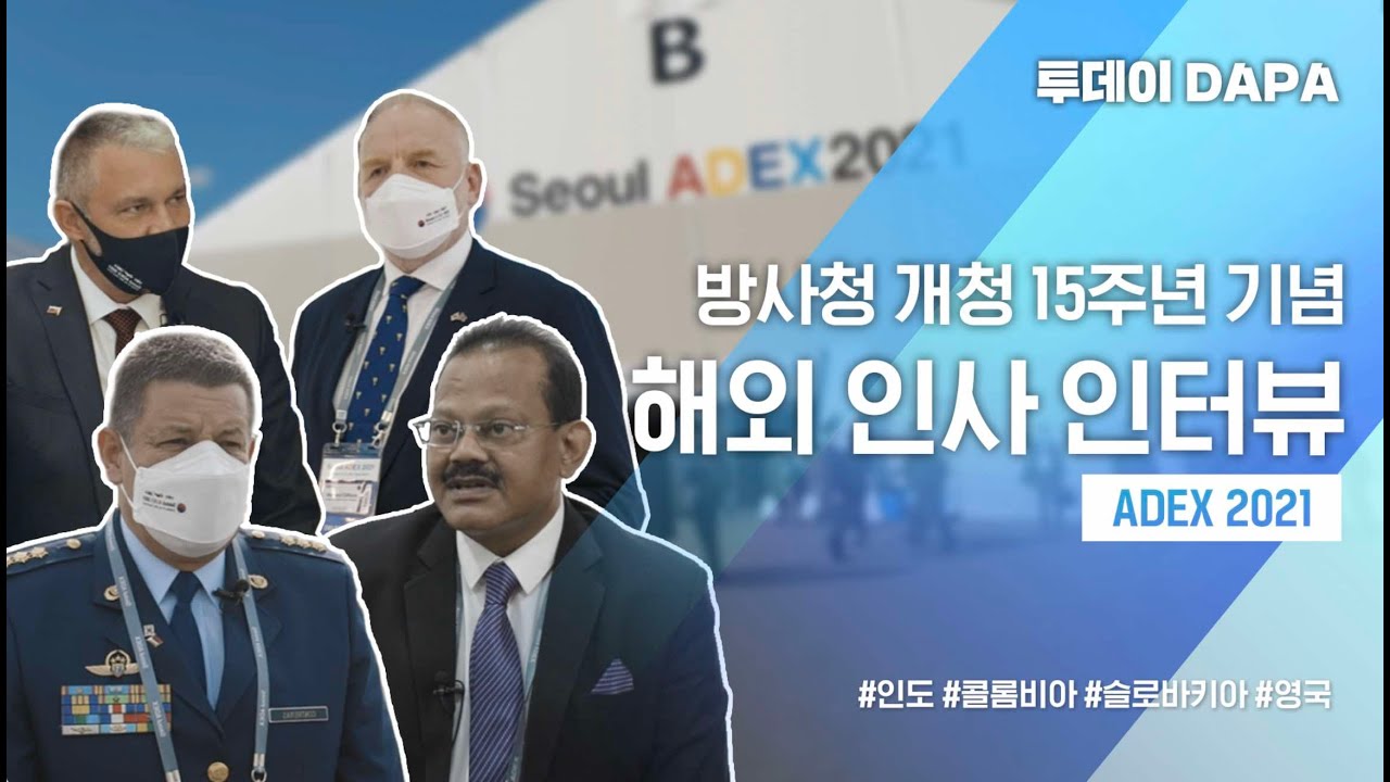 ADEX 2021｜방위사업청 15주년 기념 해외인사 인터뷰