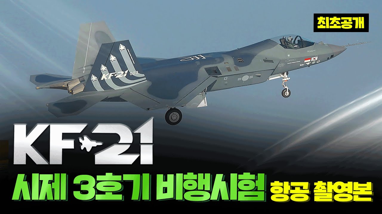 [최초공개] KF-21 시제 3호기 최초비행 성공 영상!