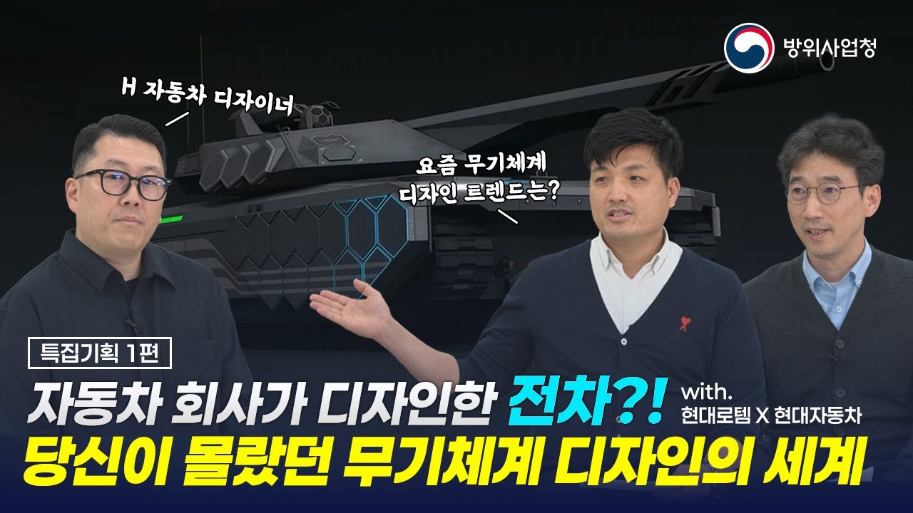 자동차 회사가 디자인한 전차?! 그동안 알지 못했던 '무기체계 디자인"의 세계에 여러분을 초대합니다! [무기체계 디자인 특집기획 1편]