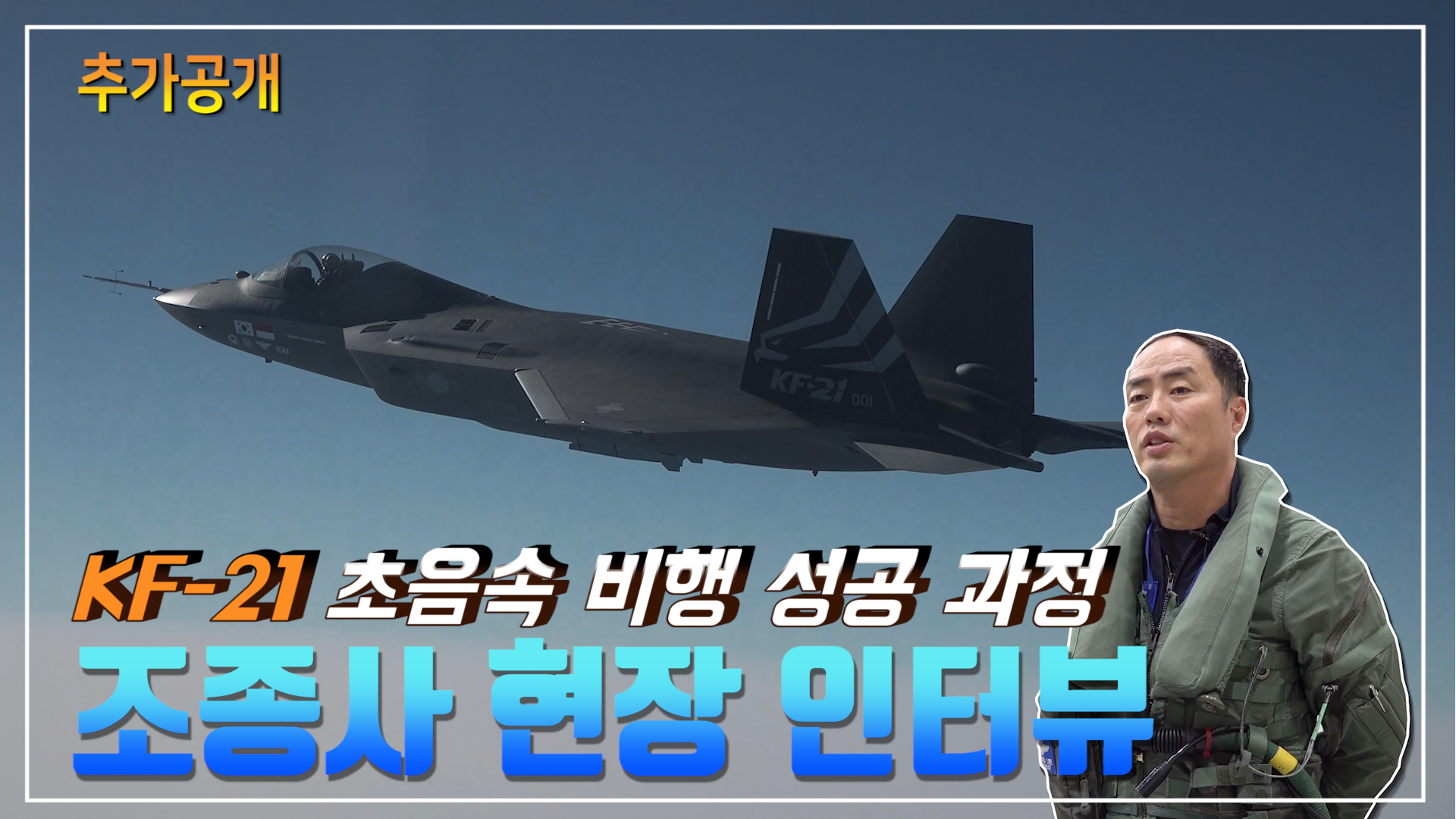 KF-21 초음속 비행 성공 영상 추가 공개/조종사 인터뷰