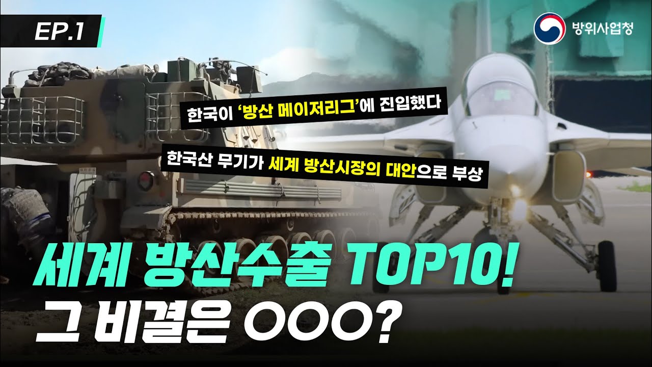 [EP.1] 세계 방산수출 TOP 10에 오른 K-방산! 방산 강국의 비결은?