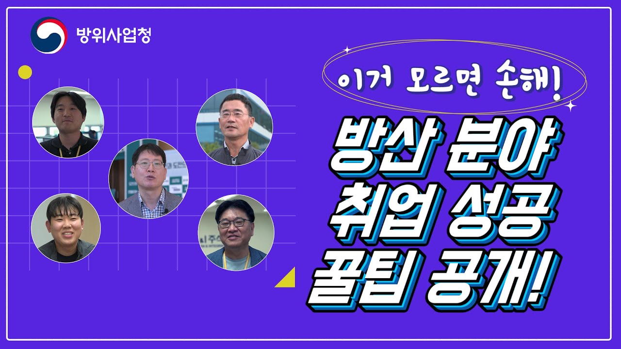 방산분야 취업 성공 비결?? 방사청 지원 프로그램에서 답을 찾다!
