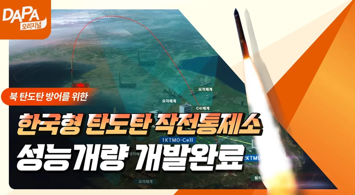 24시간 중단없이 지휘통제! 한국형 탄도탄 작전통제소 성능개량 개발 완료