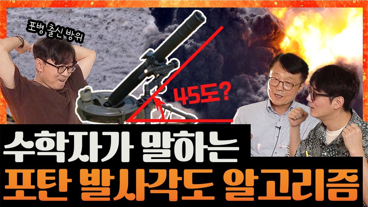 수학 천재가 밝히는 무기에 숨겨진 과학!