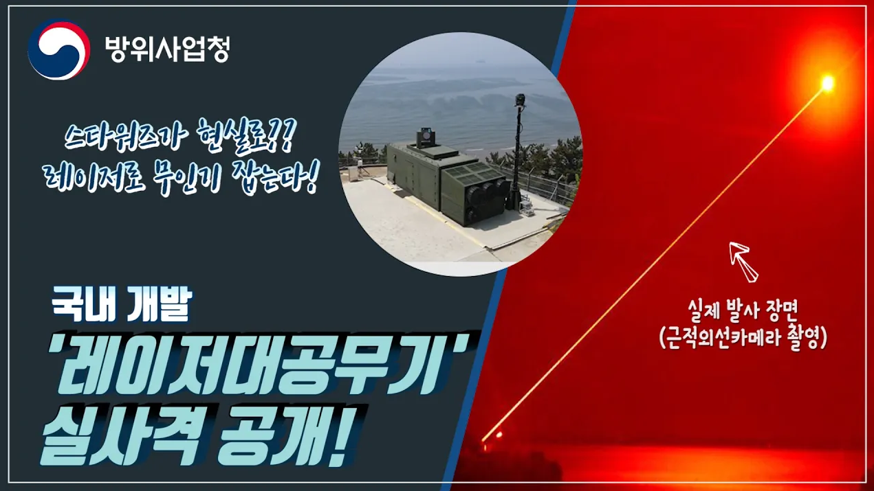 1발에 고작 2천원!! 레이저로 무인기 잡는 '레이저대공무기' 양산 착수