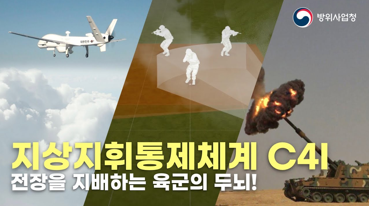 전장을 진두지휘하는 육군 지휘 체계의 핵심! "C4I"의 모든 것!