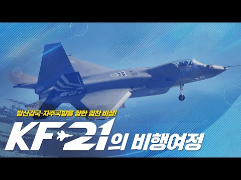 KF-21의 비행여정 모음