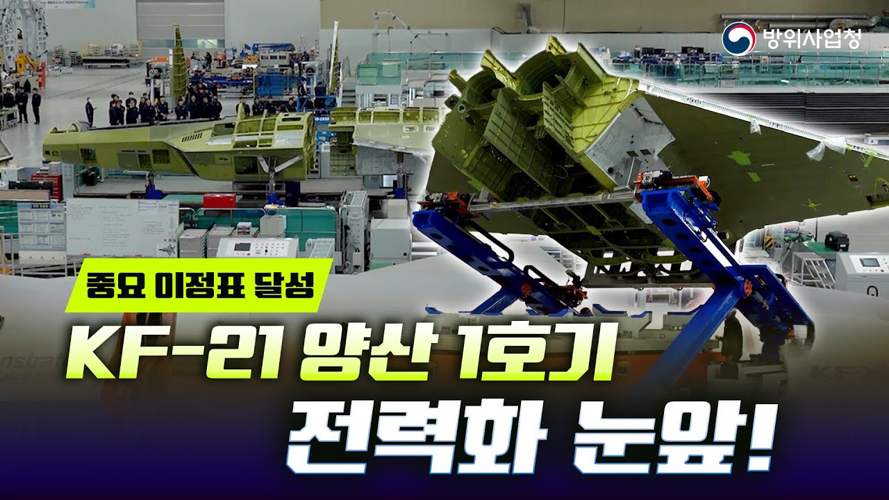 KF 21 최초양산 1호기 최종조립 착수! 적기 전력화를 향한 중요 이정표 달성~