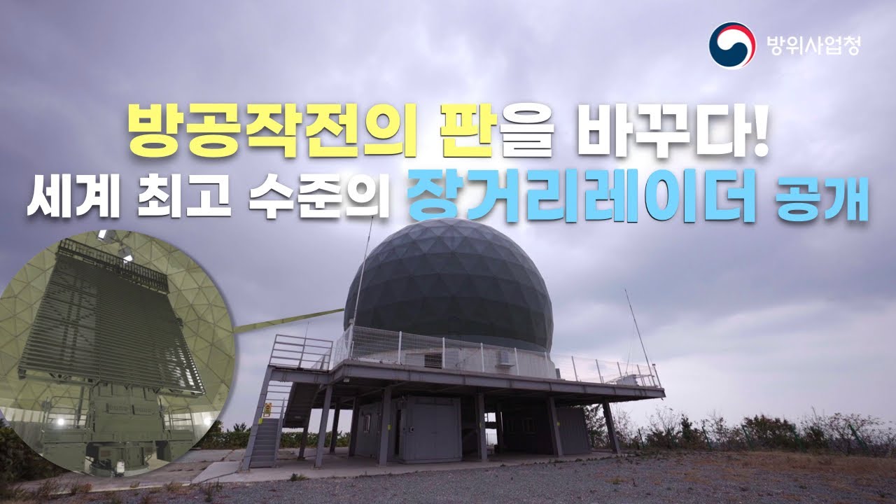 국내 자체 개발 성공! 신형 장거리레이더의 모든 것!