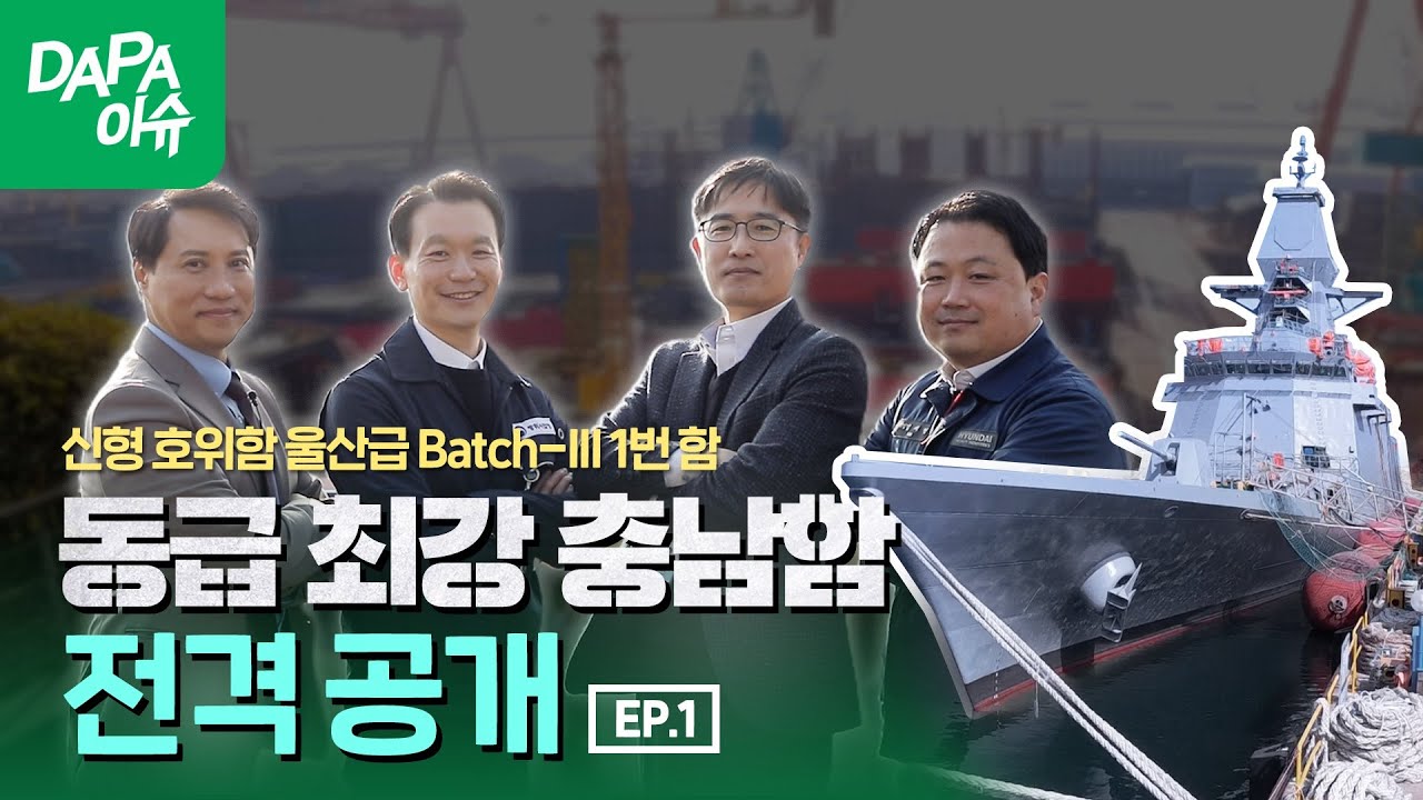 울산급 Batch-III 신형호위함 #충남함 전격 공개! 토크쇼 EP.01