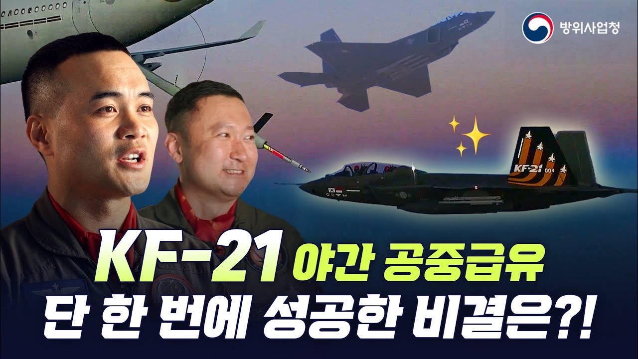 KF-21 야간공중급유 최초 성공! 시험비행 조종사가 들려주는 그 순간