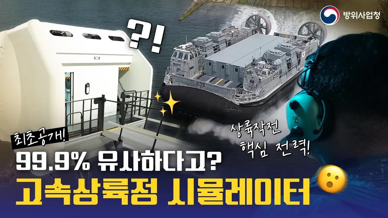 [최초공개] 상륙작전의 핵심 전력 고속상륙정을 정밀 구현? 고속상륙정(LSF-II) 시뮬레이터 비교 체험기