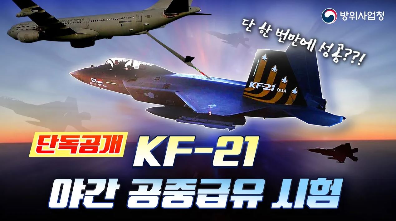 밤낮 가리지 않는 전투기! KF-21 야간 공중급유 성공 장면 최초 공개