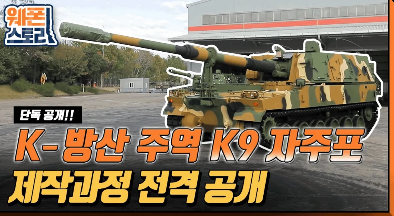  K-방산의 주역, K9 자주포 제작 과정 전격 공개!!